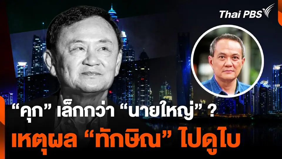 "คุก" เล็กกว่า "นายใหญ่" นักวิชาการชี้ “ทักษิณ” ขอไปดูไบ ไม่ใช่การหนี