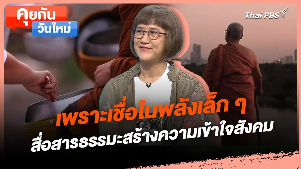คุยกันวันใหม่ : เพราะเชื่อในพลังเล็ก ๆ สื่อสารธรรมะสร้างความเข้าใจสังคม