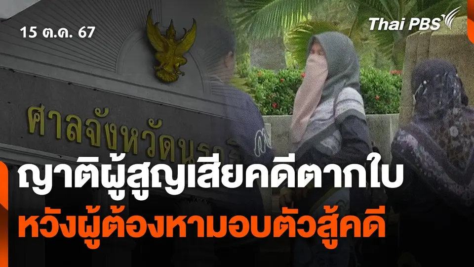 ญาติผู้สูญเสียคดีตากใบ หวังผู้ต้องหามอบตัวสู้คดี