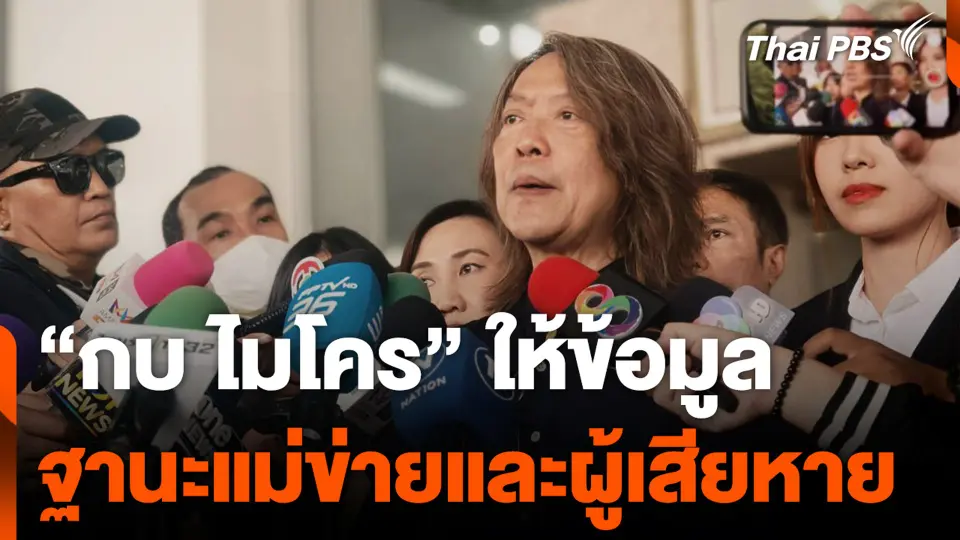 "กบ ไมโคร" ให้ข้อมูล ฐานะแม่ข่ายและผู้เสียหาย