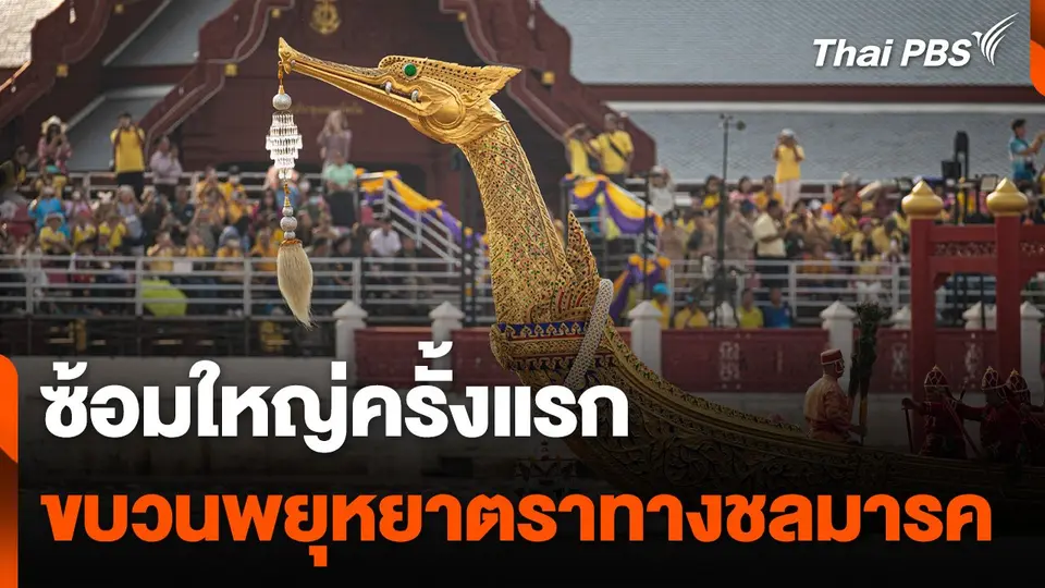 ซ้อมใหญ่ครั้งแรก "ขบวนพยุหยาตราทางชลมารค"