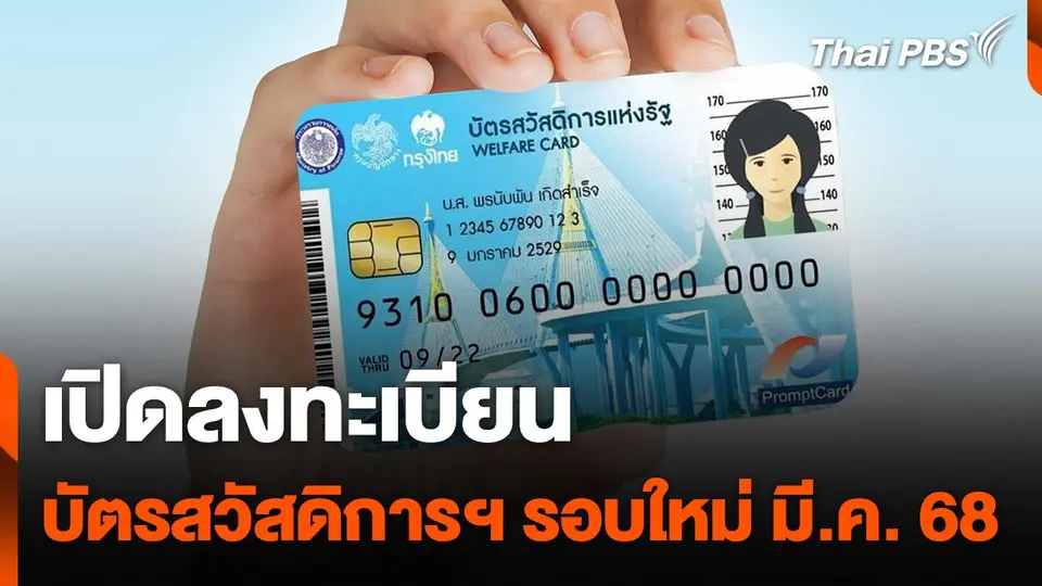 เปิด “ลงทะเบียนบัตรสวัสดิการแห่งรัฐ” รอบใหม่ มี.ค. 68
