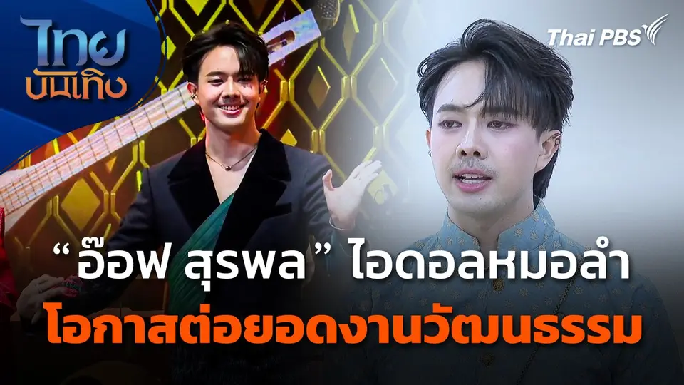 "อ๊อฟ สุรพล" ไอดอลหมอลำ กับโอกาสต่อยอดงานวัฒนธรรม