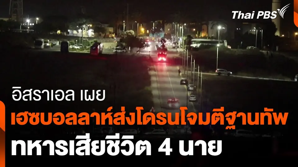อิสราเอลเผยเฮซบอลลาห์ส่งโดรนโจมตีฐานทัพ