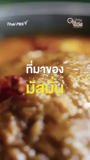 ที่มาของมัสมั่น