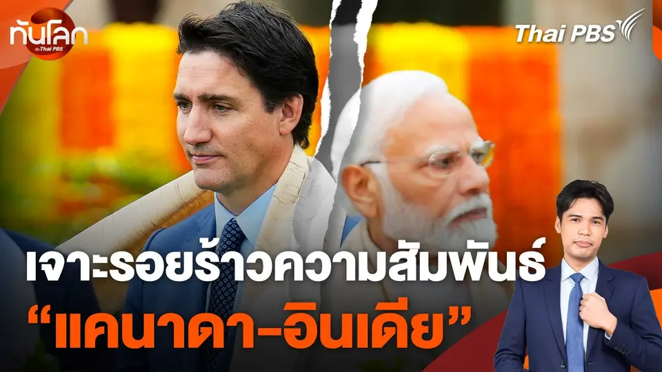 เจาะรอยร้าวความสัมพันธ์ “แคนาดา-อินเดีย”