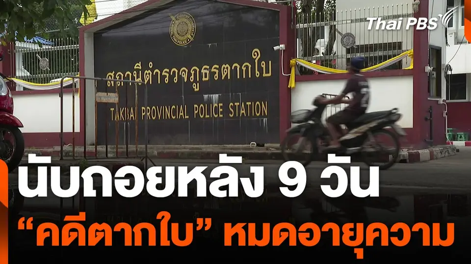 นับถอยหลัง 9 วัน "คดีตากใบ" หมดอายุความ