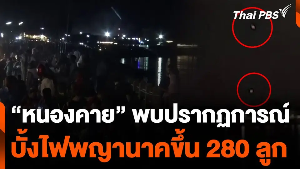 "หนองคาย" พบปรากฏการณ์บั้งไฟพญานาคขึ้น 280 ลูก