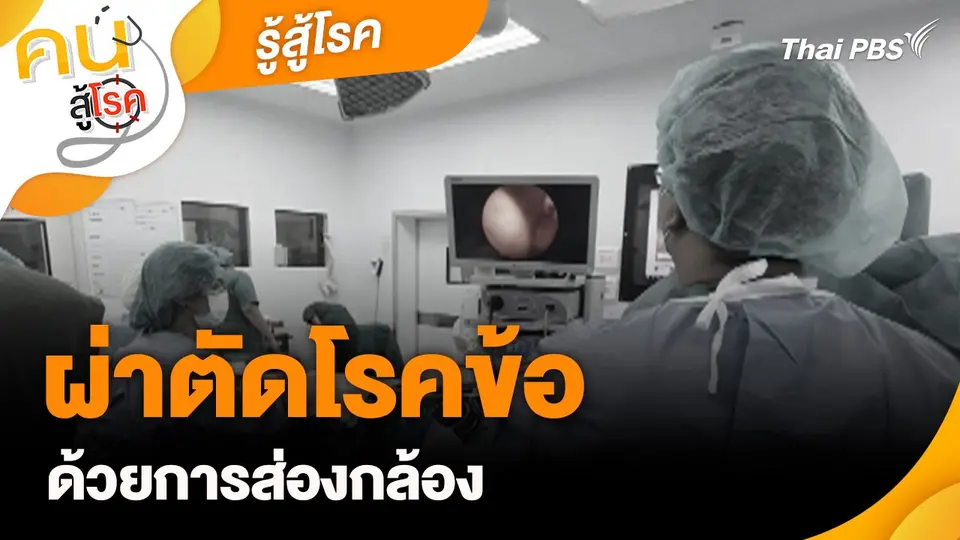 รู้สู้โรค : ผ่าตัดโรคข้อด้วยการส่องกล้อง