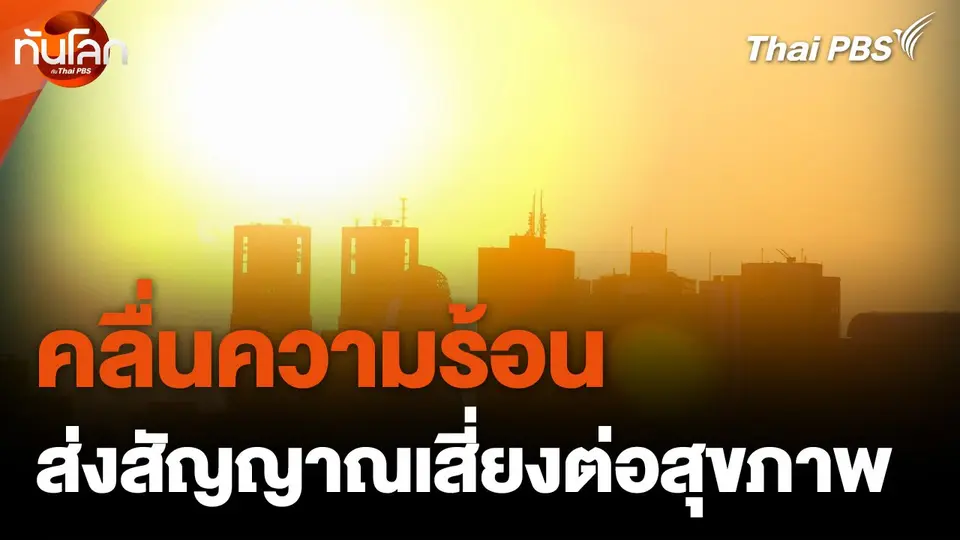 คลื่นความร้อนส่งสัญญาณเสี่ยงต่อสุขภาพ
