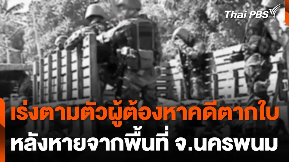 เร่งตามตัวผู้ต้องหาคดีตากใบ หลังหายจากพื้นที่ จ.นครพนม