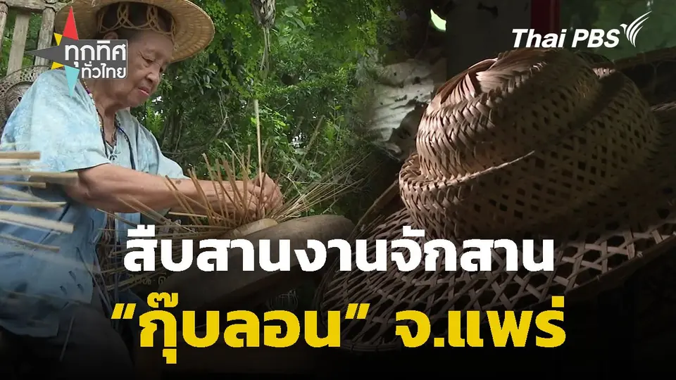 สืบสานงานจักสาน “กุ๊บลอน” จ.แพร่