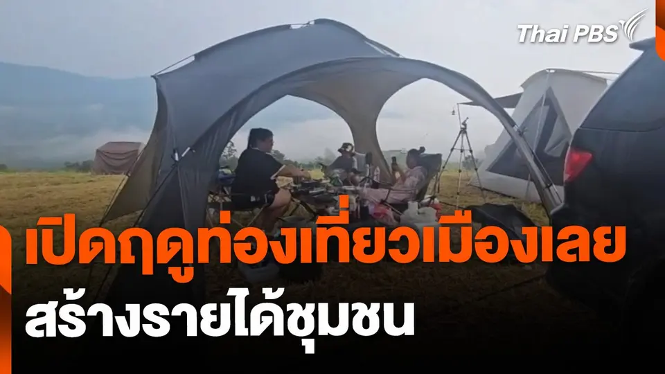เปิดฤดูกาลท่องเที่ยวเมืองเลย สร้างรายได้ชุมชน