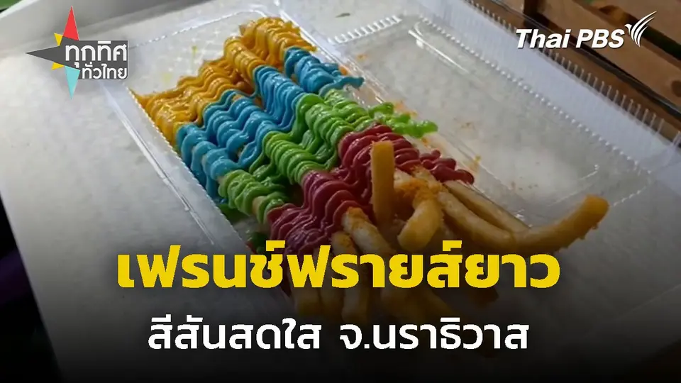 เฟรนช์ฟรายส์ยาว จ.นราธิวาส