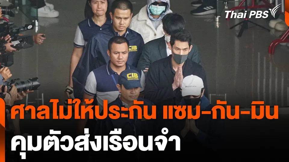 ศาลไม่ให้ประกัน แซม-กัน-มิน คุมตัวส่งเรือนจำ