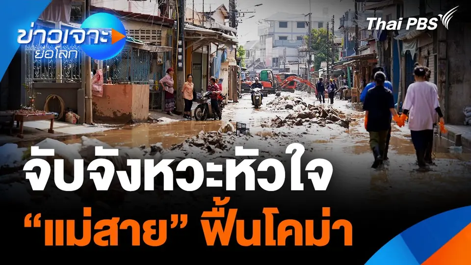 จับจังหวะหัวใจ “แม่สาย” ฟื้นโคม่า