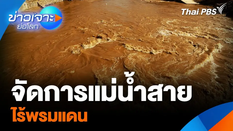 จัดการแม่น้ำสาย ไร้พรมแดน
