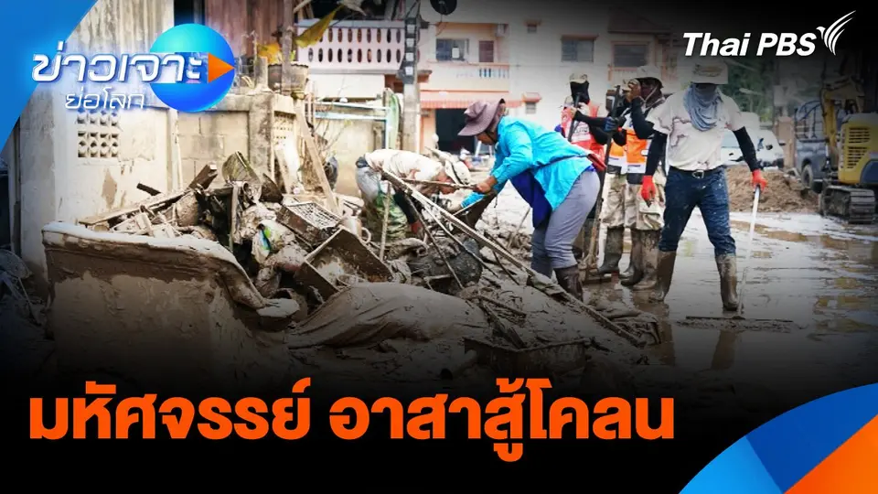 มหัศจรรย์อาสาสู้โคลน