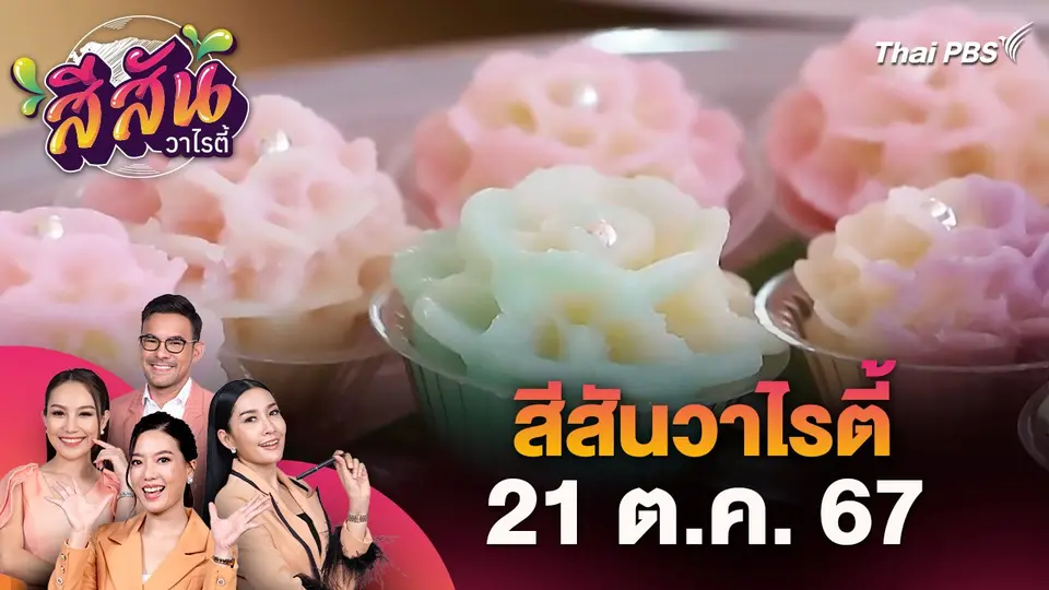 สีสันวาไรตี้ (21 ต.ค. 67)