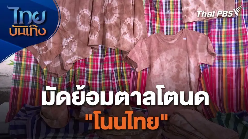 หัวใจในลายผ้า : มัดย้อมตาลโตนด "โนนไทย"