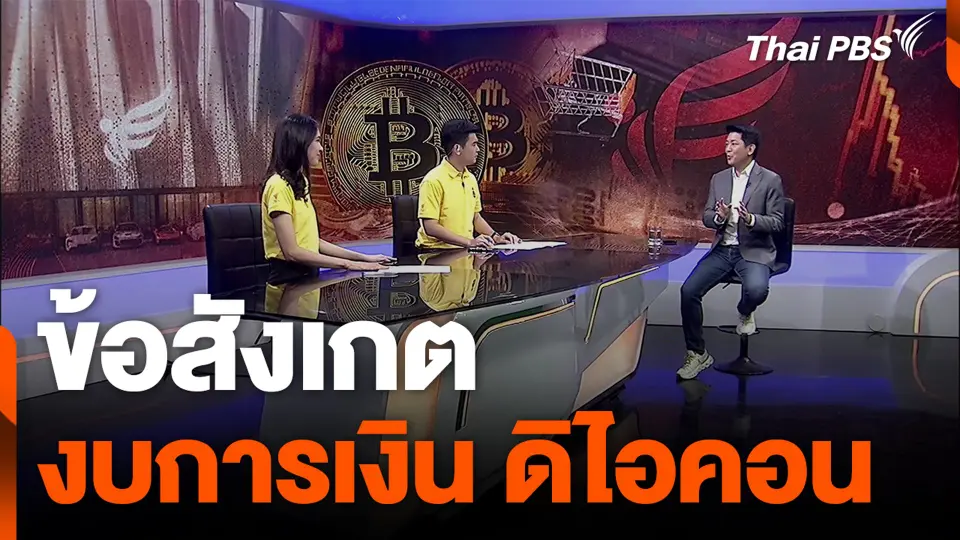 ข้อสังเกต งบการเงิน ดิไอคอน