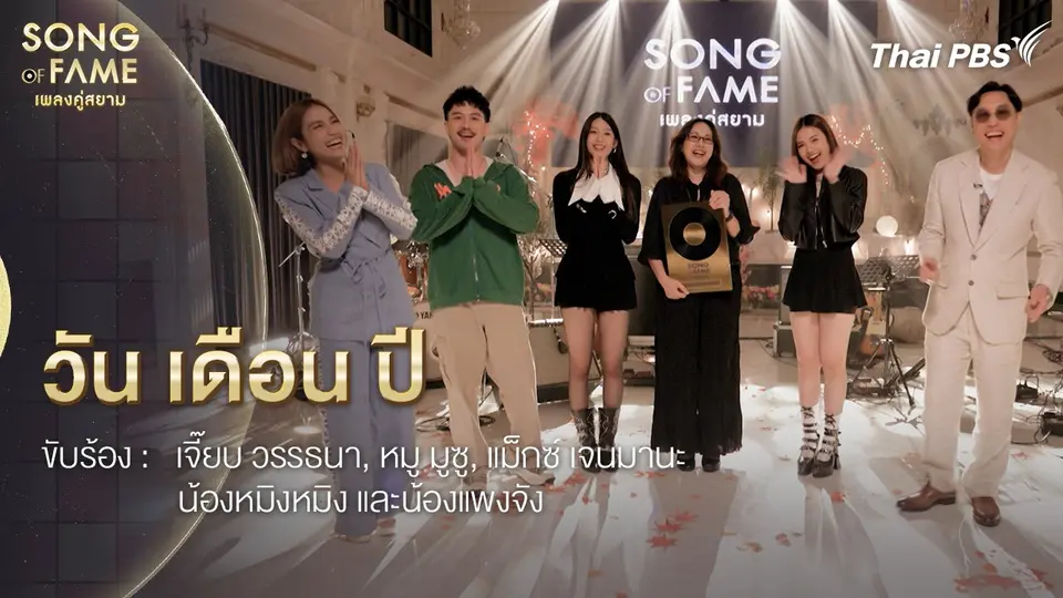 วัน เดือน ปี