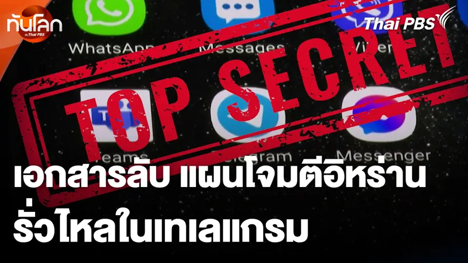 เอกสารลับแผนโจมตีอิหร่าน รั่วไหลในเทเลแกรม