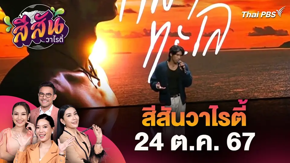 สีสันวาไรตี้ (24 ต.ค. 67)