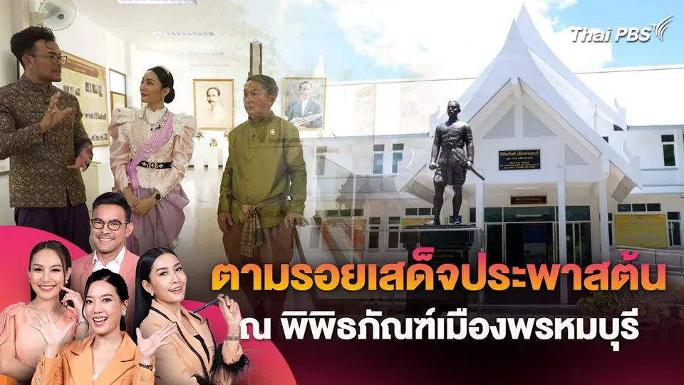 ตามรอยเสด็จประพาสต้น ณ พิพิธภัณฑ์เมืองพรหมบุรี