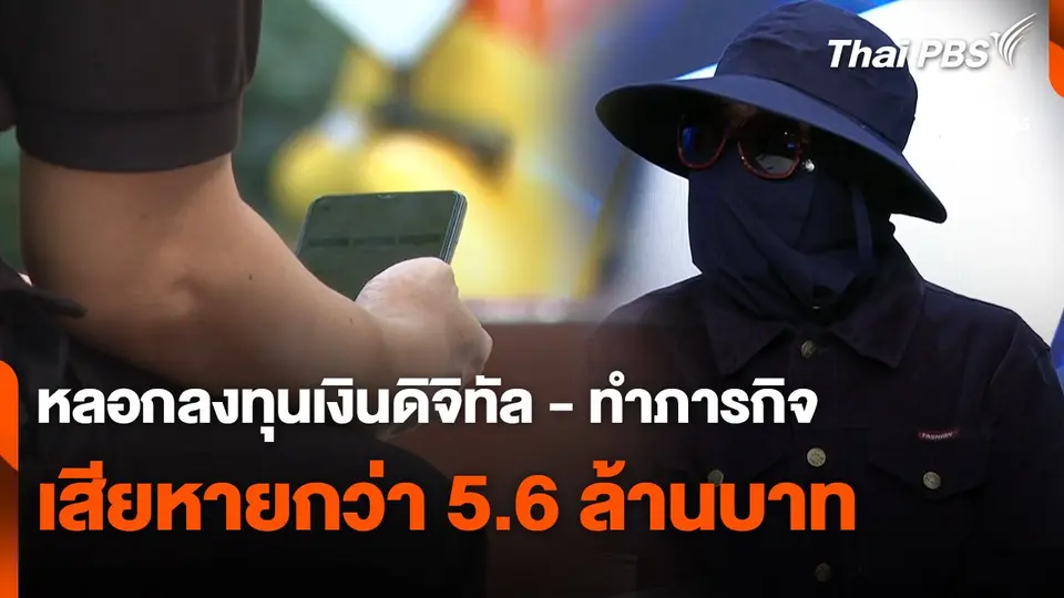 สถานีเตือนภัยออนไลน์ : หลอกลงทุนเงินดิจิทัล - ทำภารกิจ เสียหายกว่า 5.6 ล้านบาท