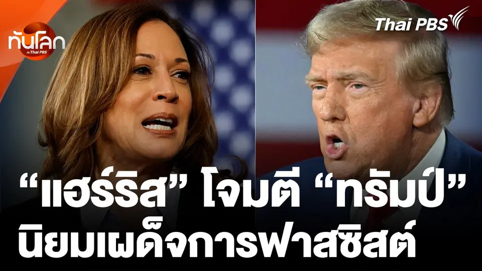 "แฮร์ริส" โจมตี "ทรัมป์" นิยมเผด็จการฟาสซิสต์
