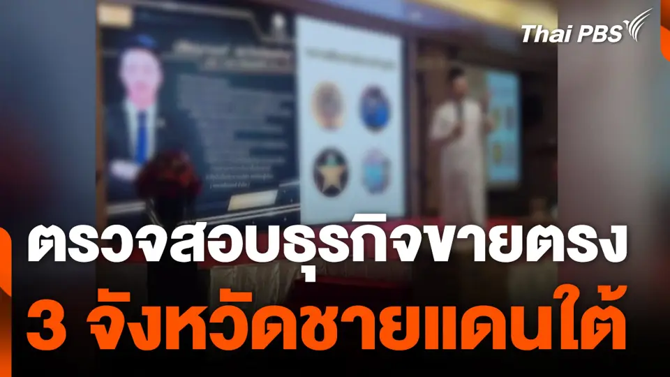 ตรวจสอบธุรกิจขายตรง 3 จังหวัดชายแดนใต้