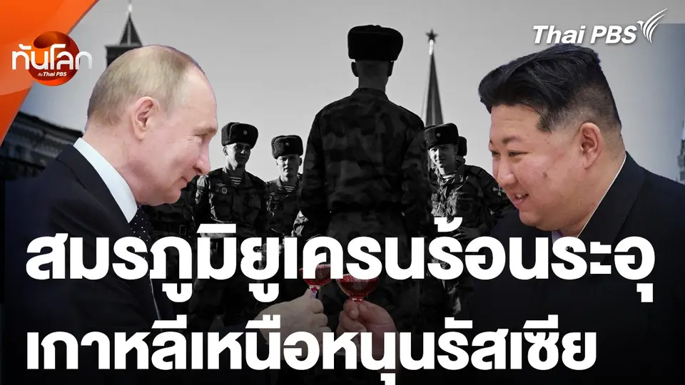 จับตาสมรภูมิยูเครนระอุ หลังเกาหลีเหนือส่งทหารช่วยรัสเซีย