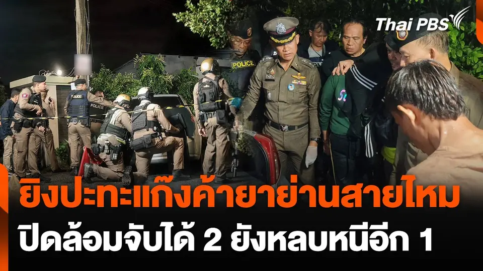 จับเครือข่ายแก๊งค้ายายิงปะทะตำรวจย่านสายไหม