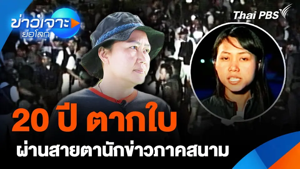 20 ปี ตากใบ ผ่านสายตานักข่าวภาคสนาม