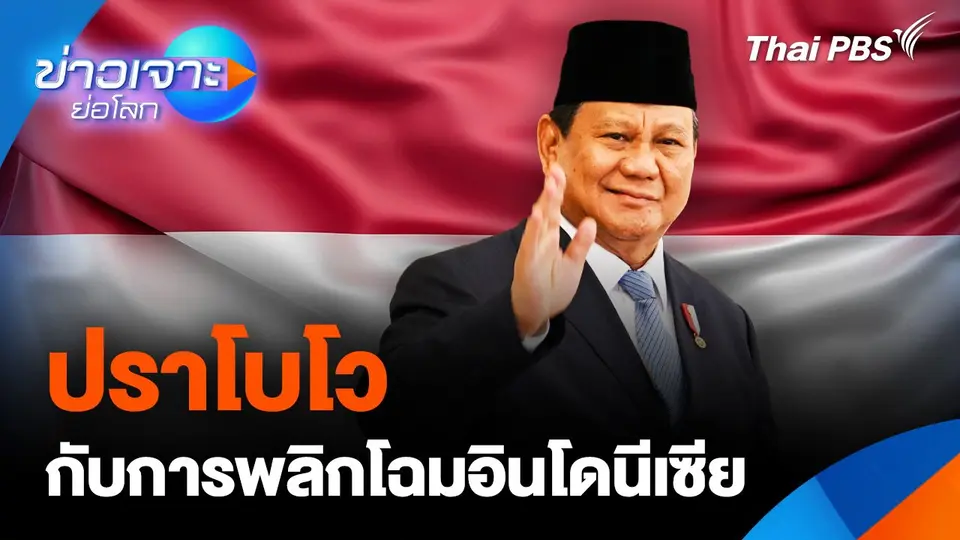 “ปราโบโว” กับการพลิกโฉมอินโดนีเซีย