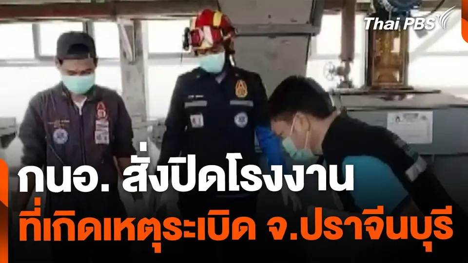 กนอ.สั่งปิดโรงงานที่เกิดเหตุระเบิด จ.ปราจีนบุรี