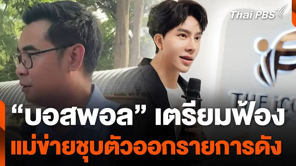 "บอสพอล" เตรียมฟ้องแม่ข่ายชุบตัวออกรายการดัง