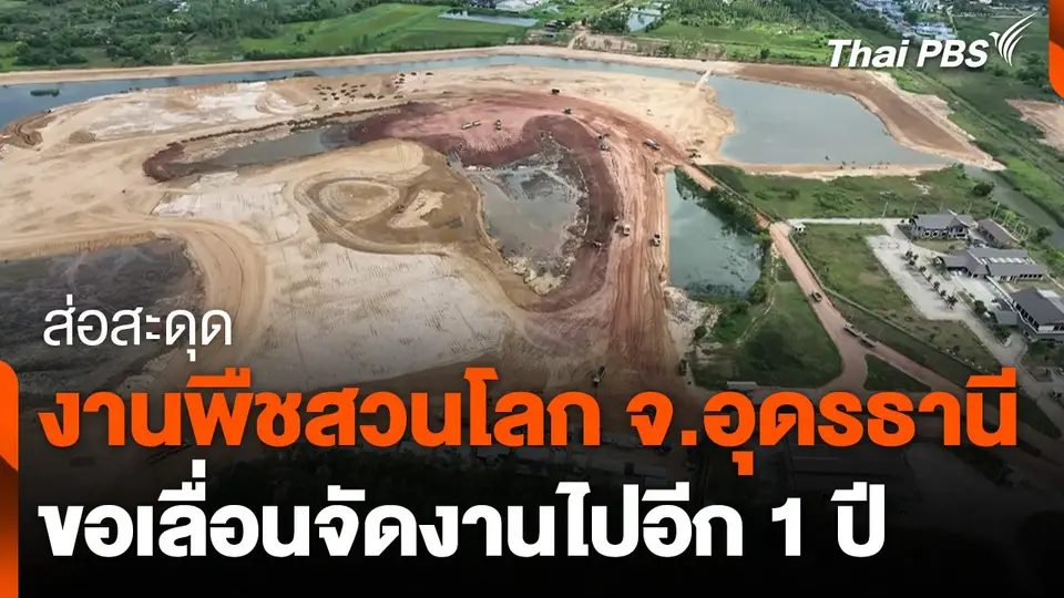 ส่อสะดุด งานพืชสวนโลก จ.อุดรธานี ขอเลื่อนจัดงาน 1 ปี