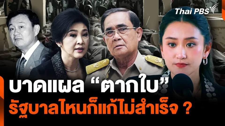บาดแผล "ตากใบ" รัฐบาลไหนก็แก้ไม่สำเร็จ
