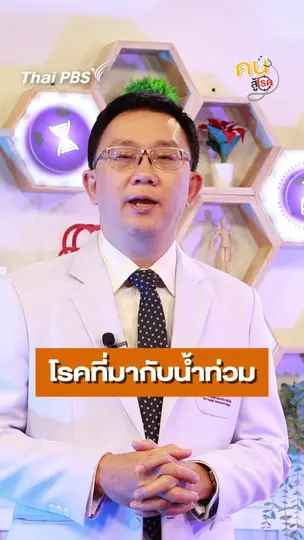 โรคจากน้ำท่วมที่ควรระวังมีอะไรบ้าง ?