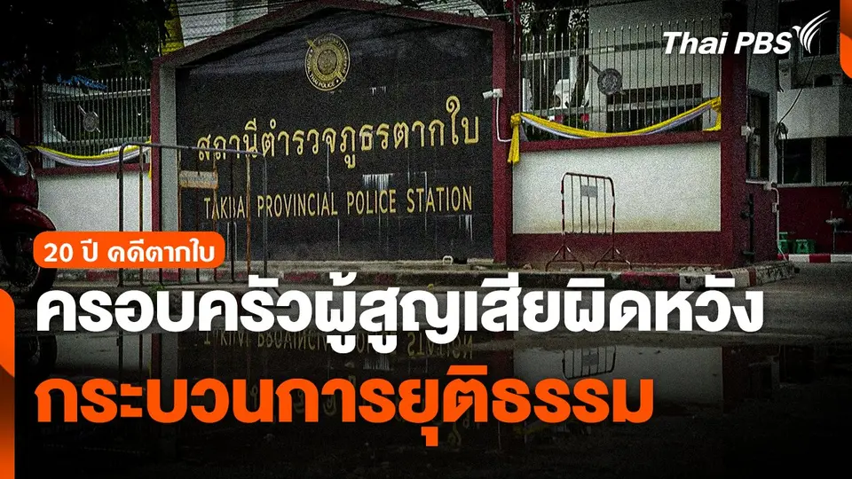 ครอบครัวผู้สูญเสียคดีตากใบผิดหวังกระบวนการยุติธรรม