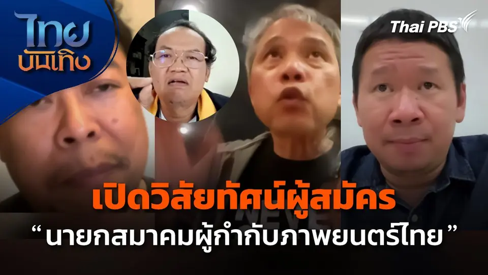 มองมุมหนัง : เปิดวิสัยทัศน์ผู้สมัคร "นายกสมาคมผู้กำกับภาพยนตร์ไทย"
