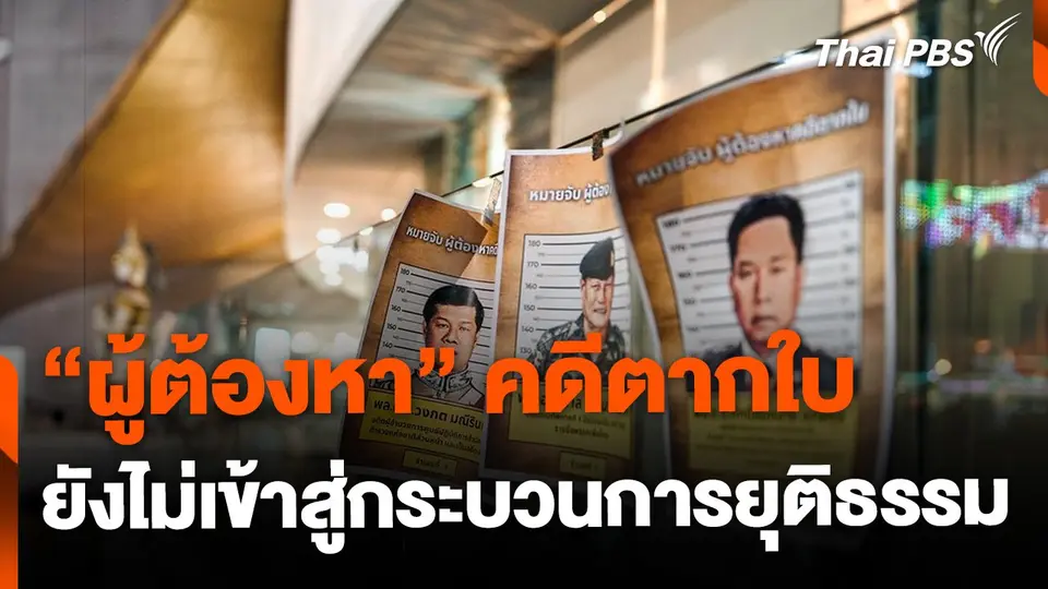 ไร้วี่แวว “ผู้ต้องหา” คดีตากใบ เข้าสู่กระบวนการยุติธรรม