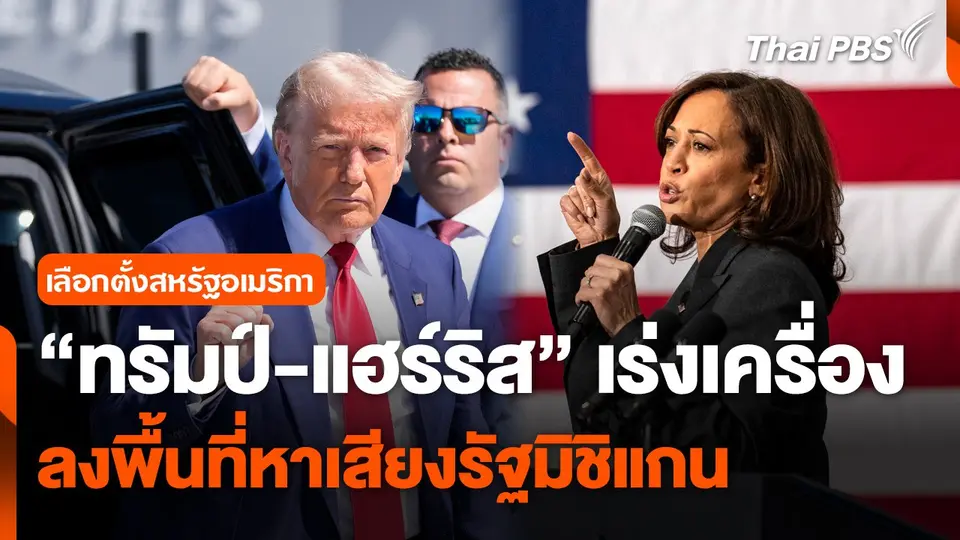 "ทรัมป์-แฮร์ริส" เร่งเครื่องลงพื้นที่หาเสียงรัฐมิชิแกน