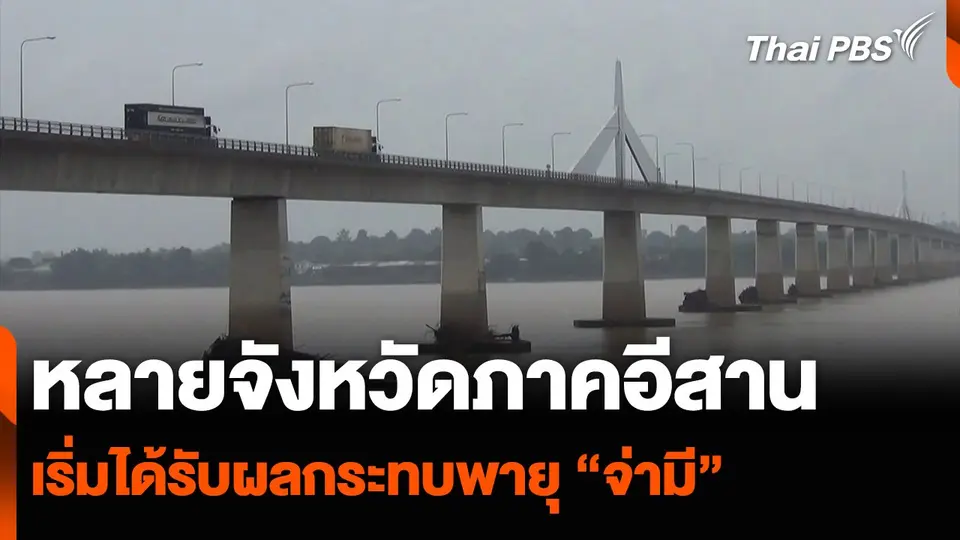 หลายจังหวัดภาคอีสาน เริ่มได้รับผลกระทบพายุ “จ่ามี”