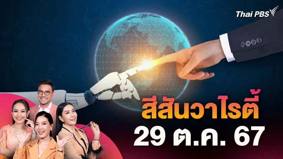 สีสันวาไรตี้ (29 ต.ค. 67)