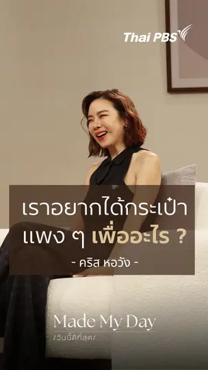 เราอยากได้กระเป๋าแพง ๆ เพื่ออะไร ?