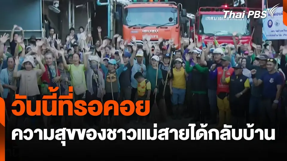 สถานีร้องเรียน : วันนี้ที่รอคอย ความสุขของชาวแม่สายได้กลับบ้าน
