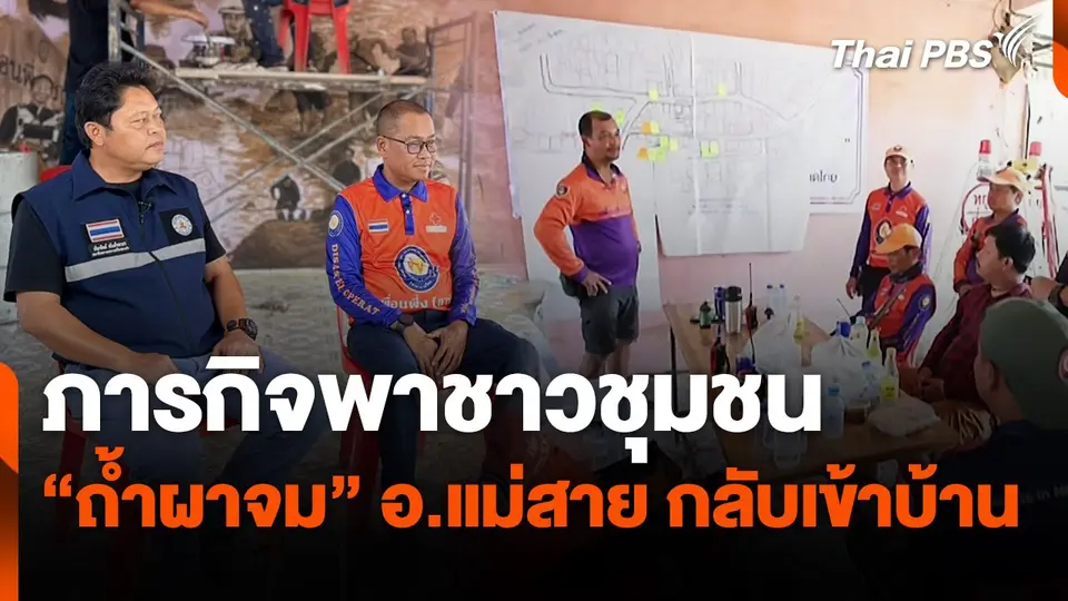 สถานีร้องเรียน : ภารกิจพาชาวชุมชน "ถ้ำผาจม" อ.แม่สาย กลับเข้าบ้าน